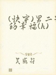 (快穿)男二号的幸福(h)