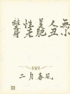 双性美人无奈委身老肥丑小说