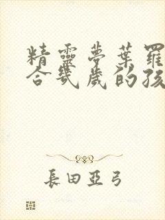 精灵梦叶罗丽适合几岁的孩子看