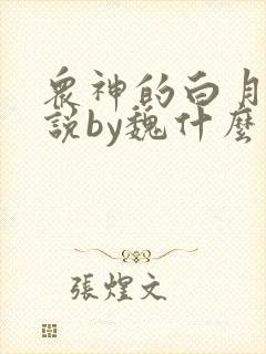 众神的白月光小说by魏什么笔趣阁封面