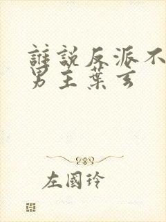 谁说反派不能当男主叶玄