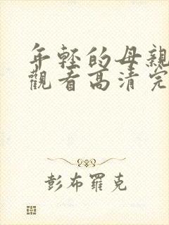 年轻的母亲在线观看高清完整版视频