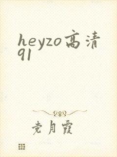 heyzo高清91封面