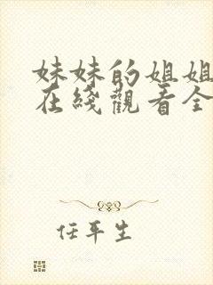 妹妹的姐姐动漫在线观看全集