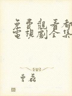 免费观看都挺好电视剧全集完整版