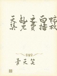 天乩之白蛇61集免费播放