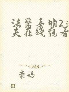 法医秦明2清道夫在线观看