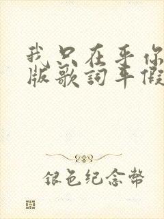 我只在乎你日语版歌词平假名