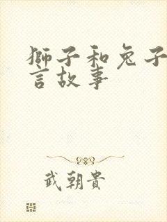 狮子和兔子的寓言故事