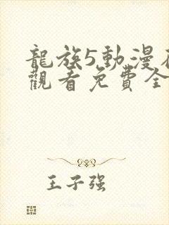 龙族5动漫在线观看免费全集高清