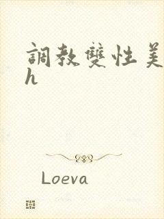 调教双性美人高h