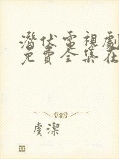 潜伏电视剧高清免费全集在线播放