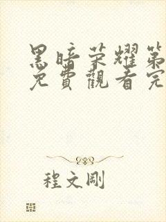 黑暗荣耀第一季免费观看完整版电视剧