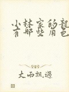 小林家的龙女仆有哪些角色