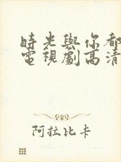 时光与你都很甜电视剧高清