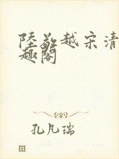 陆敬越宋清雯笔趣阁