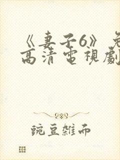 《妻子6》免费高清电视剧