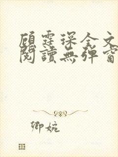 顾霆琛全文免费阅读无弹窗