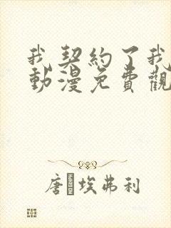 我契约了我自己动漫免费观看全集