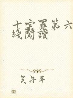 十宗罪第六册在线阅读