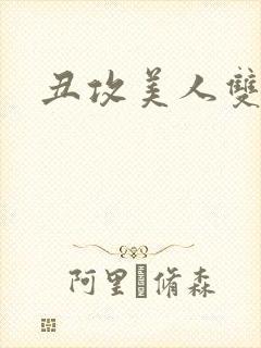 丑攻美人双性文封面