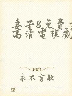 妻子8免费完整高清电视剧在线封面