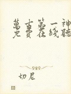 万古第一神小说免费在线听书