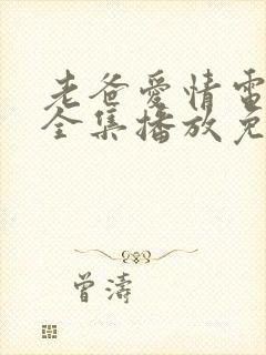 老爸爱情电视剧全集播放免费观看