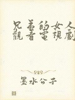 兄弟的女人在线观看电视剧免费高清完整2020