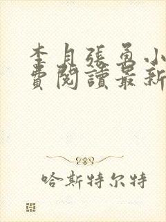 李月张勇小说免费阅读最新章节更新时间