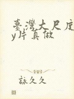 台湾大尺度gay片真做