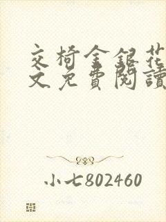 交椅金银花露全文免费阅读在线笔趣阁软件