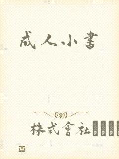 成人小书