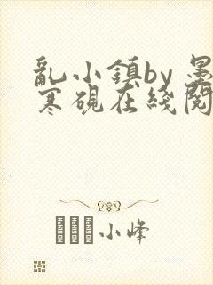 乱小镇by 墨寒砚在线阅读 小说