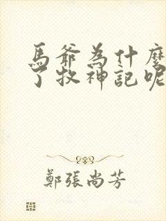 马爷为什么叛变了牧神记呢