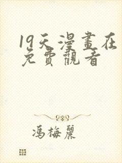 19天漫画在线免费观看