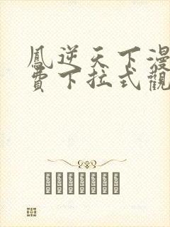 凤逆天下漫画免费下拉式观看六漫画