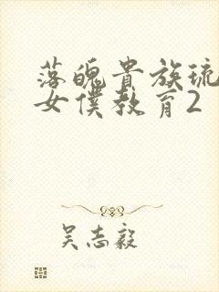 落魄贵族琉璃川女仆教育2