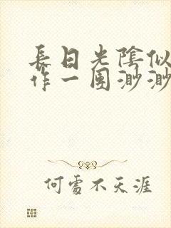 长日光阴似箭乱作一团渺渺琦蓝