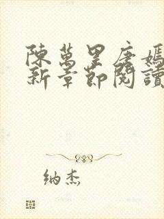 陈万里唐嫣然最新章节阅读免费