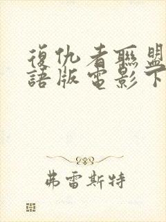 复仇者联盟1国语版电影下载封面