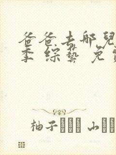 爸爸去哪儿第三季 综艺 免费观看