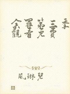 余罪第三季全集观看免费