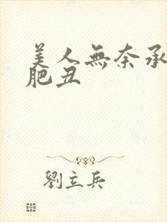 美人无奈承欢老肥丑封面