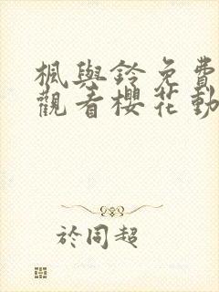 枫与铃免费在线观看樱花动漫