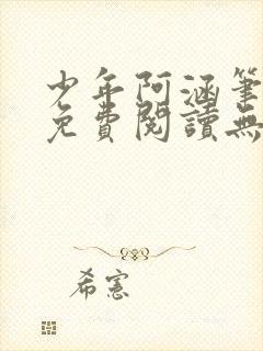 少年阿涵笔趣阁免费阅读无弹窗