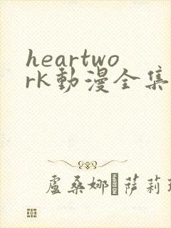 heartwork动漫全集在线观看封面