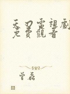 天刃电视剧全集免费观看