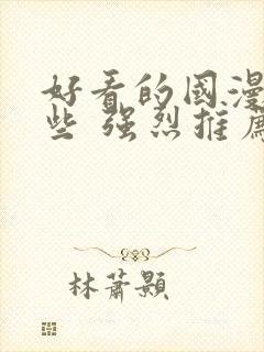 好看的国漫有哪些 强烈推荐封面