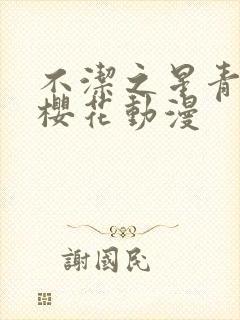 不洁之星青和赤樱花动漫封面